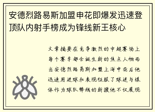 安德烈路易斯加盟申花即爆发迅速登顶队内射手榜成为锋线新王核心 安德烈路易斯加盟申花即爆发迅速登顶队内射手榜成为锋线新王核心