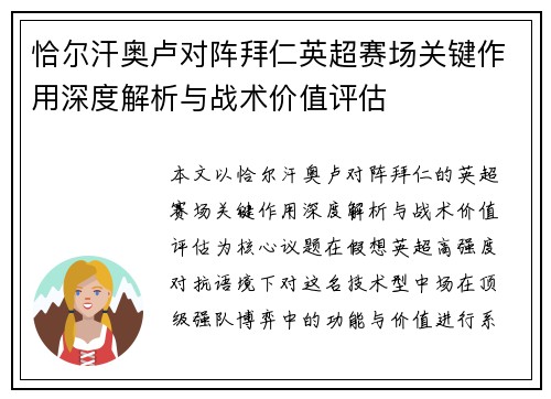 恰尔汗奥卢对阵拜仁英超赛场关键作用深度解析与战术价值评估 恰尔汗奥卢对阵拜仁英超赛场关键作用深度解析与战术价值评估