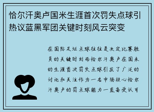 恰尔汗奥卢国米生涯首次罚失点球引热议蓝黑军团关键时刻风云突变
