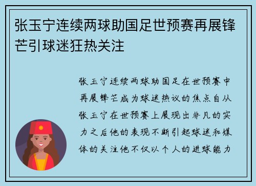 张玉宁连续两球助国足世预赛再展锋芒引球迷狂热关注