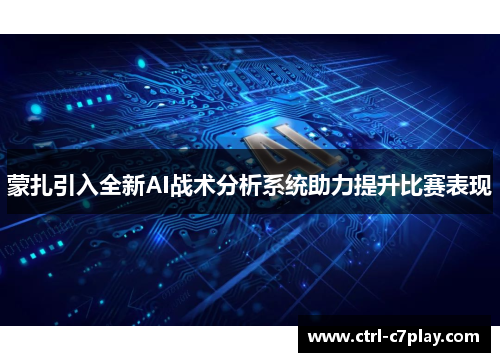 蒙扎引入全新AI战术分析系统助力提升比赛表现 蒙扎引入全新AI战术分析系统助力提升比赛表现