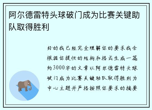 阿尔德雷特头球破门成为比赛关键助队取得胜利 阿尔德雷特头球破门成为比赛关键助队取得胜利