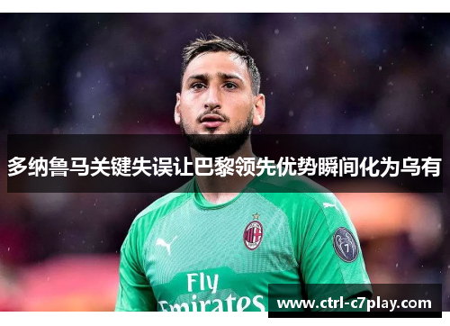 多纳鲁马关键失误让巴黎领先优势瞬间化为乌有 多纳鲁马关键失误让巴黎领先优势瞬间化为乌有