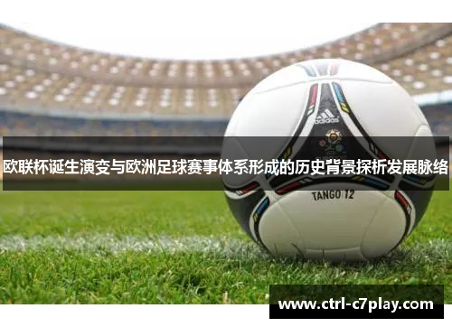 欧联杯诞生演变与欧洲足球赛事体系形成的历史背景探析发展脉络 欧联杯诞生演变与欧洲足球赛事体系形成的历史背景探析发展脉络