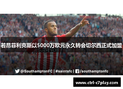 若昂菲利克斯以5000万欧元永久转会切尔西正式加盟 若昂菲利克斯以5000万欧元永久转会切尔西正式加盟