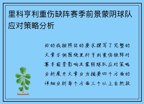里科亨利重伤缺阵赛季前景蒙阴球队应对策略分析 里科亨利重伤缺阵赛季前景蒙阴球队应对策略分析
