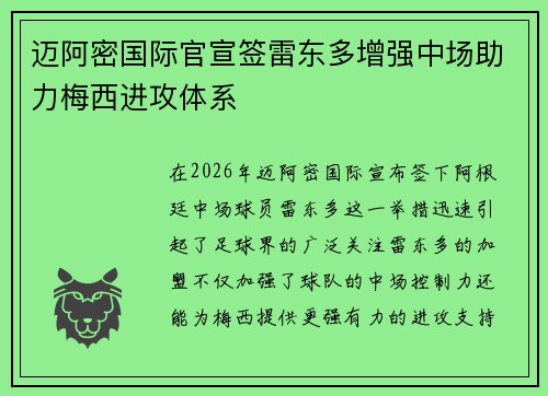迈阿密国际官宣签雷东多增强中场助力梅西进攻体系 迈阿密国际官宣签雷东多增强中场助力梅西进攻体系