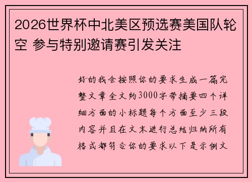 2026世界杯中北美区预选赛美国队轮空 参与特别邀请赛引发关注 2026世界杯中北美区预选赛美国队轮空 参与特别邀请赛引发关注