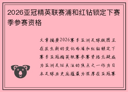2026亚冠精英联赛浦和红钻锁定下赛季参赛资格 2026亚冠精英联赛浦和红钻锁定下赛季参赛资格
