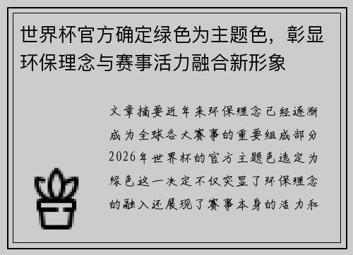 世界杯官方确定绿色为主题色,彰显环保理念与赛事活力融合新形象 世界杯官方确定绿色为主题色,彰显环保理念与赛事活力融合新形象