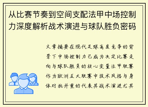 从比赛节奏到空间支配法甲中场控制力深度解析战术演进与球队胜负密码 从比赛节奏到空间支配法甲中场控制力深度解析战术演进与球队胜负密码
