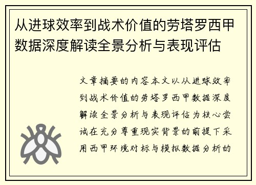 从进球效率到战术价值的劳塔罗西甲数据深度解读全景分析与表现评估 从进球效率到战术价值的劳塔罗西甲数据深度解读全景分析与表现评估