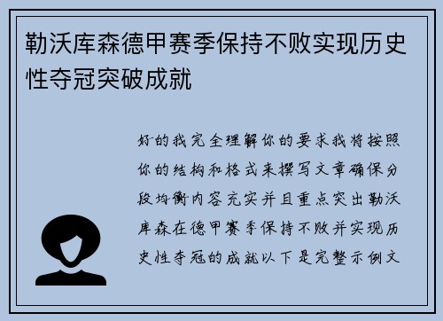 勒沃库森德甲赛季保持不败实现历史性夺冠突破成就 勒沃库森德甲赛季保持不败实现历史性夺冠突破成就