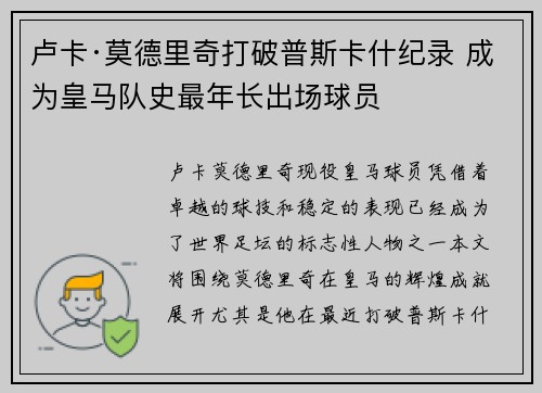 卢卡·莫德里奇打破普斯卡什纪录 成为皇马队史最年长出场球员 卢卡·莫德里奇打破普斯卡什纪录 成为皇马队史最年长出场球员