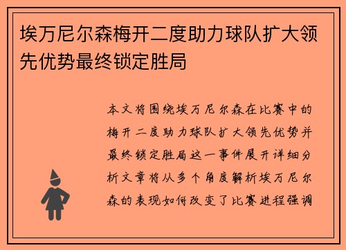 埃万尼尔森梅开二度助力球队扩大领先优势最终锁定胜局 埃万尼尔森梅开二度助力球队扩大领先优势最终锁定胜局