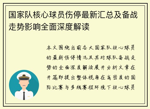 国家队核心球员伤停最新汇总及备战走势影响全面深度解读 国家队核心球员伤停最新汇总及备战走势影响全面深度解读