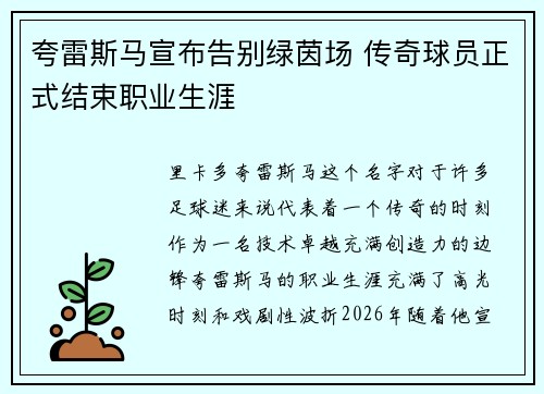 夸雷斯马宣布告别绿茵场 传奇球员正式结束职业生涯