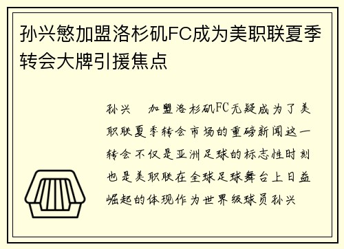 孙兴慜加盟洛杉矶FC成为美职联夏季转会大牌引援焦点 孙兴慜加盟洛杉矶FC成为美职联夏季转会大牌引援焦点