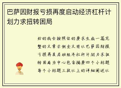 巴萨因财报亏损再度启动经济杠杆计划力求扭转困局