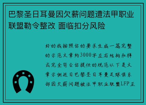 巴黎圣日耳曼因欠薪问题遭法甲职业联盟勒令整改 面临扣分风险 巴黎圣日耳曼因欠薪问题遭法甲职业联盟勒令整改 面临扣分风险
