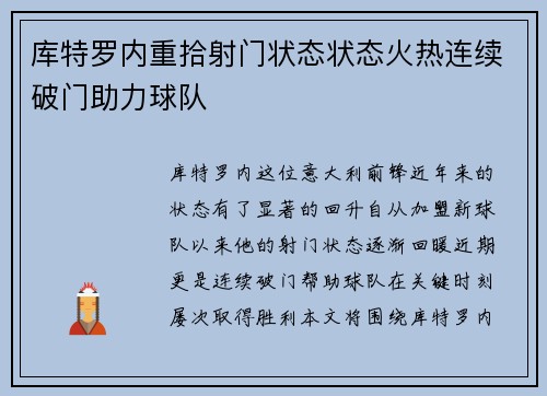 库特罗内重拾射门状态状态火热连续破门助力球队