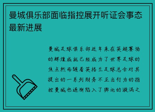 曼城俱乐部面临指控展开听证会事态最新进展