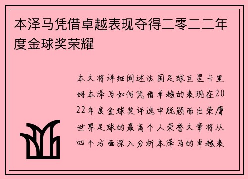 本泽马凭借卓越表现夺得二零二二年度金球奖荣耀 本泽马凭借卓越表现夺得二零二二年度金球奖荣耀