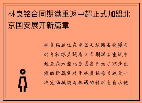 林良铭合同期满重返中超正式加盟北京国安展开新篇章