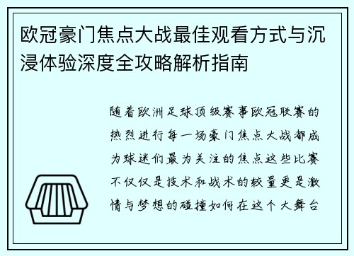欧冠豪门焦点大战最佳观看方式与沉浸体验深度全攻略解析指南