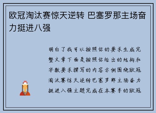 欧冠淘汰赛惊天逆转 巴塞罗那主场奋力挺进八强
