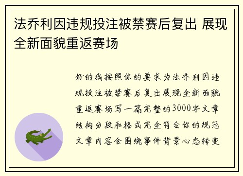 法乔利因违规投注被禁赛后复出 展现全新面貌重返赛场