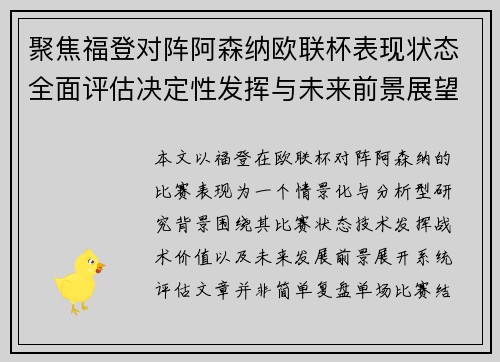 聚焦福登对阵阿森纳欧联杯表现状态全面评估决定性发挥与未来前景展望
