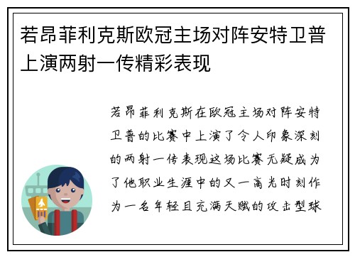 若昂菲利克斯欧冠主场对阵安特卫普上演两射一传精彩表现