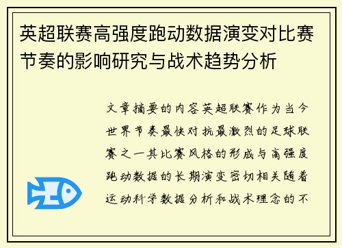 英超联赛高强度跑动数据演变对比赛节奏的影响研究与战术趋势分析