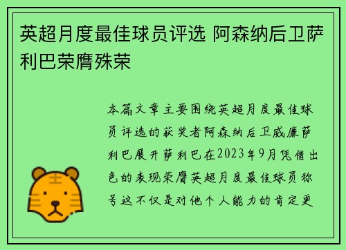 英超月度最佳球员评选 阿森纳后卫萨利巴荣膺殊荣