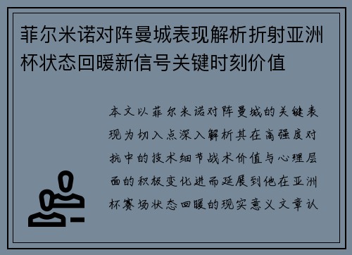 菲尔米诺对阵曼城表现解析折射亚洲杯状态回暖新信号关键时刻价值