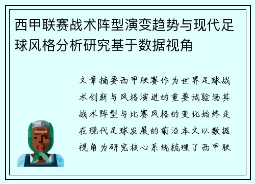 西甲联赛战术阵型演变趋势与现代足球风格分析研究基于数据视角
