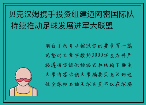 贝克汉姆携手投资组建迈阿密国际队 持续推动足球发展进军大联盟
