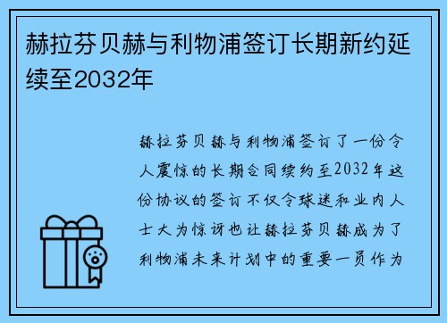 赫拉芬贝赫与利物浦签订长期新约延续至2032年