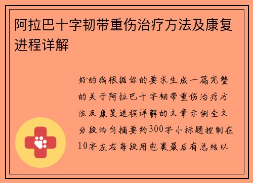 阿拉巴十字韧带重伤治疗方法及康复进程详解