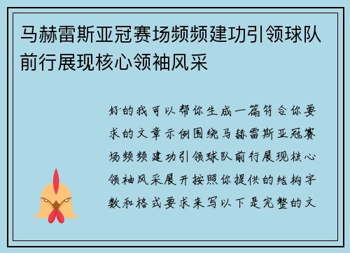马赫雷斯亚冠赛场频频建功引领球队前行展现核心领袖风采