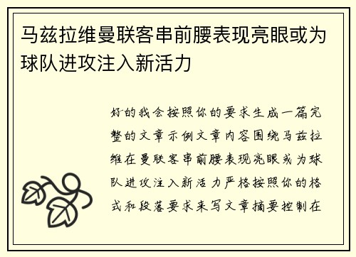 马兹拉维曼联客串前腰表现亮眼或为球队进攻注入新活力