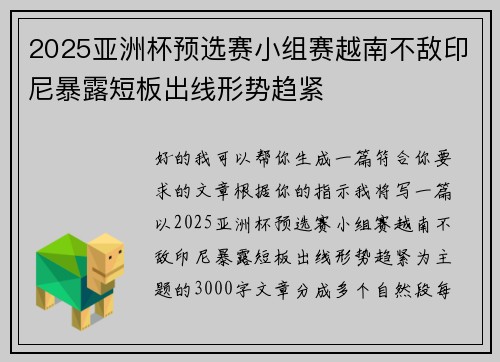 2025亚洲杯预选赛小组赛越南不敌印尼暴露短板出线形势趋紧