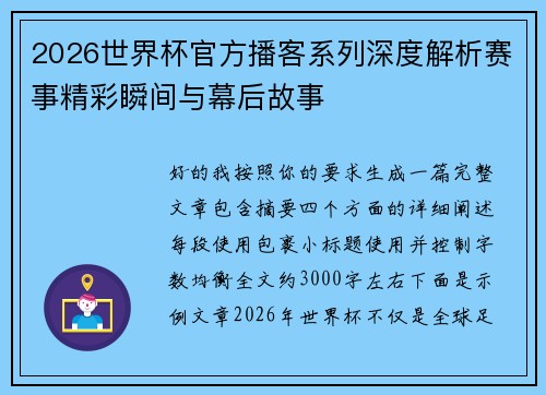2026世界杯官方播客系列深度解析赛事精彩瞬间与幕后故事