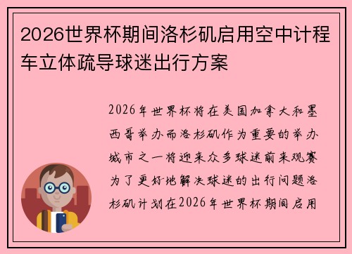 2026世界杯期间洛杉矶启用空中计程车立体疏导球迷出行方案