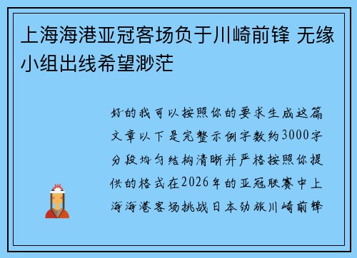 上海海港亚冠客场负于川崎前锋 无缘小组出线希望渺茫 上海海港亚冠客场负于川崎前锋 无缘小组出线希望渺茫