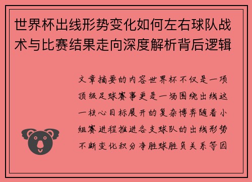 世界杯出线形势变化如何左右球队战术与比赛结果走向深度解析背后逻辑
