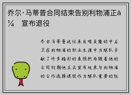 乔尔·马蒂普合同结束告别利物浦正式宣布退役