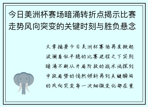 今日美洲杯赛场暗涌转折点揭示比赛走势风向突变的关键时刻与胜负悬念 今日美洲杯赛场暗涌转折点揭示比赛走势风向突变的关键时刻与胜负悬念